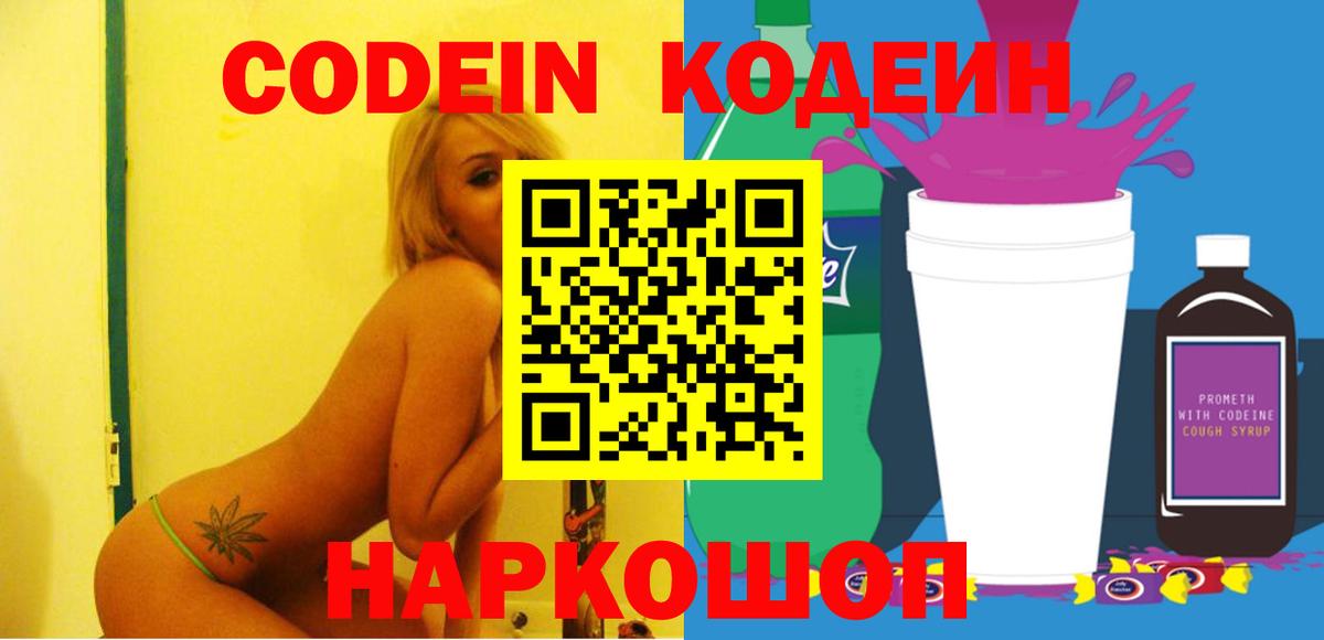 Codein Purple Drank  Вход с VPN  Юрга 